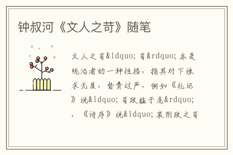  钟叔河《文人之苛》随笔