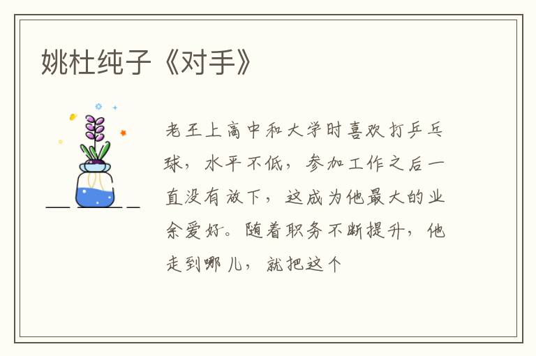  姚杜纯子《对手》