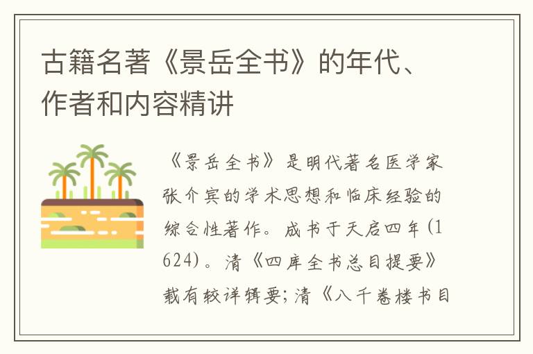  古籍名著《景岳全书》的年代、作者和内容精讲