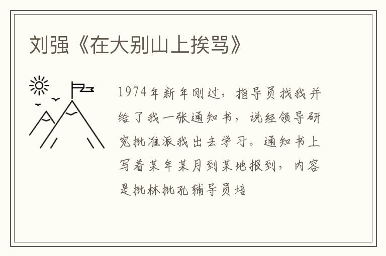  刘强《在大别山上挨骂》