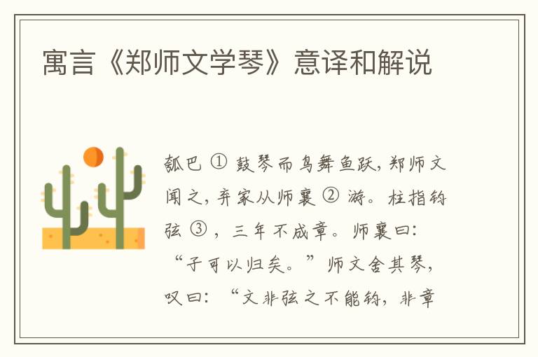  寓言《郑师文学琴》意译和解说