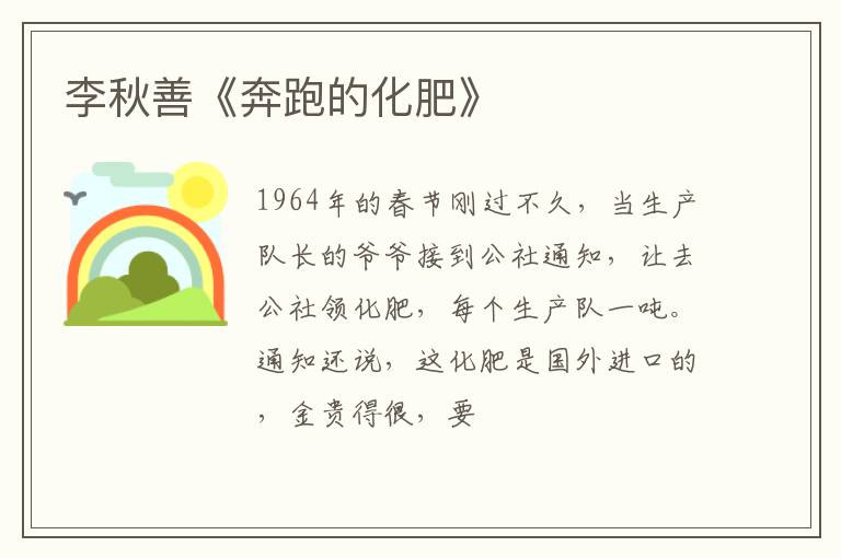  李秋善《奔跑的化肥》