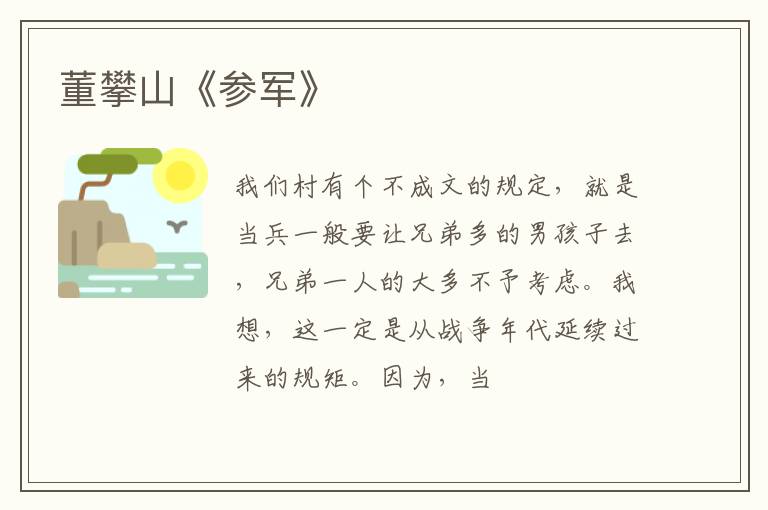  董攀山《参军》