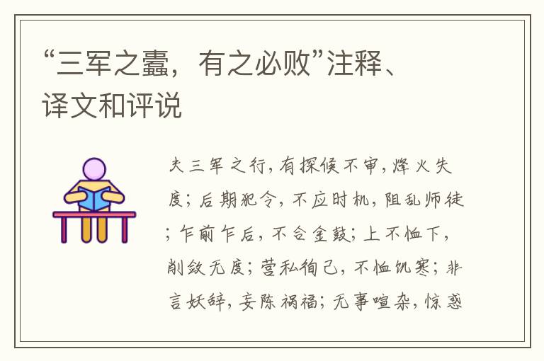  “三军之蠹，有之必败”注释、译文和评说
