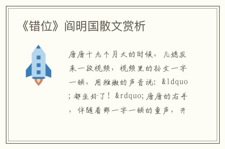  《错位》阎明国散文赏析