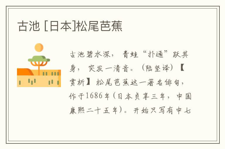  古池 [日本]松尾芭蕉