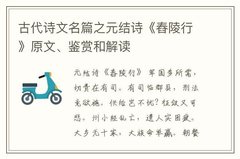  古代诗文名篇之元结诗《舂陵行》原文、鉴赏和解读