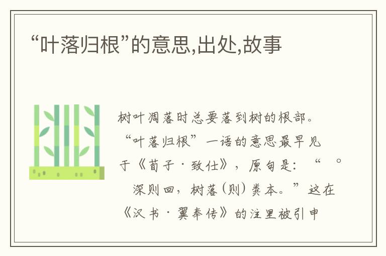  “叶落归根”的意思,出处,故事