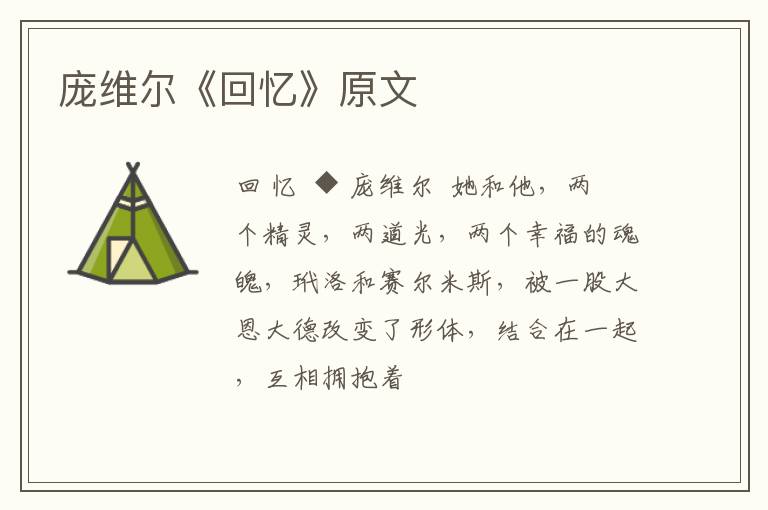  庞维尔《回忆》原文