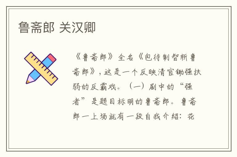 鲁斋郎 关汉卿
