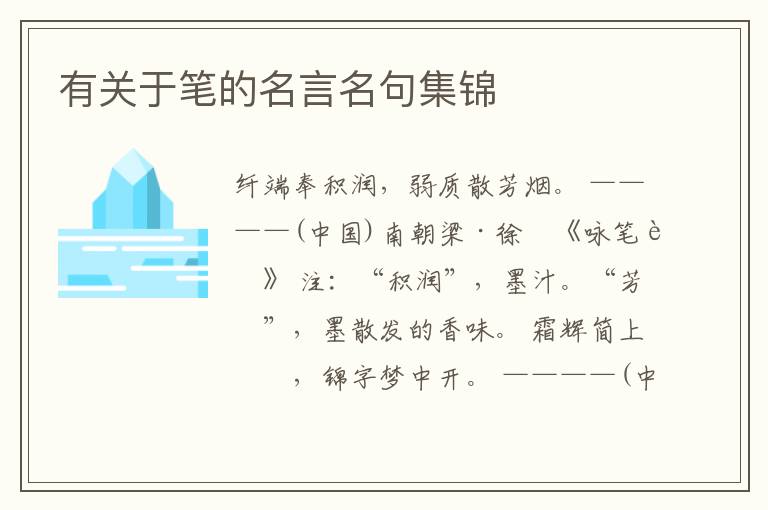  有关于笔的名言名句集锦