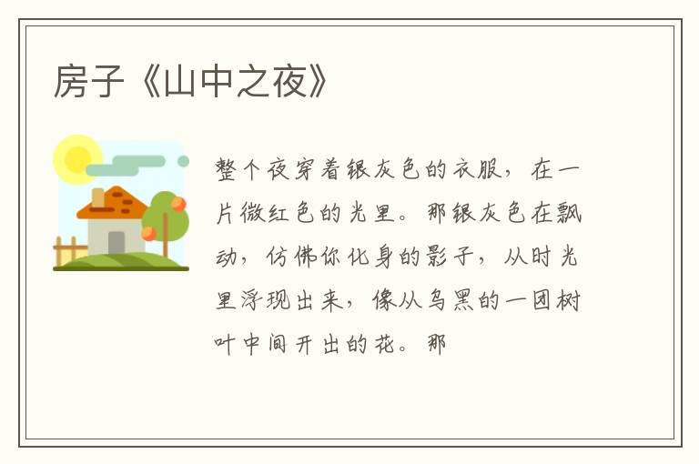  房子《山中之夜》