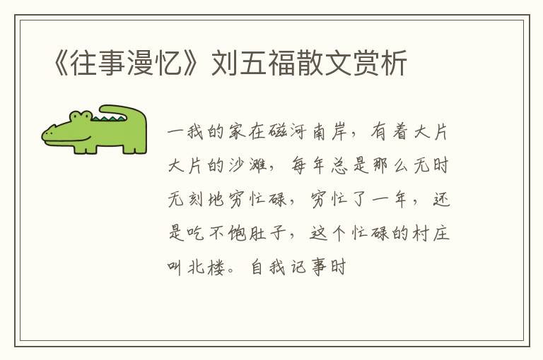  《往事漫忆》刘五福散文赏析