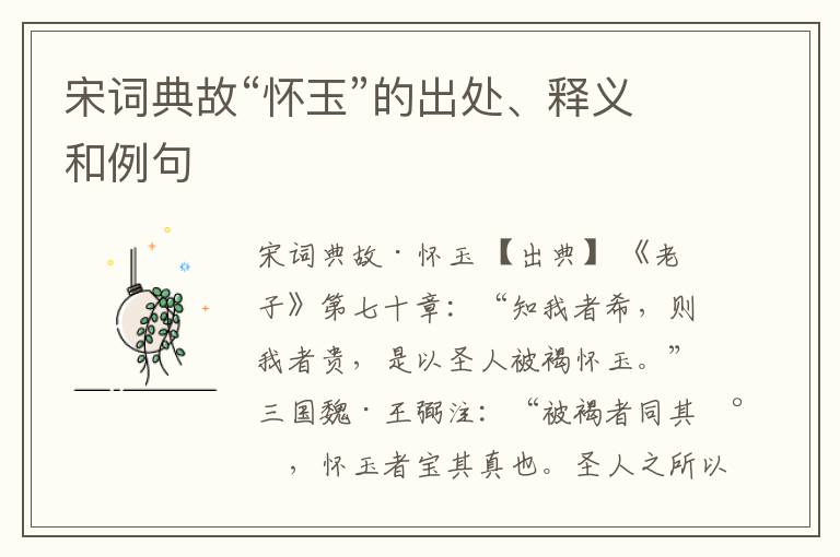  宋词典故“怀玉”的出处、释义和例句