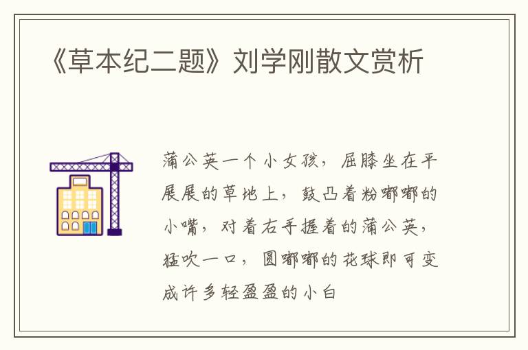  《草本纪二题》刘学刚散文赏析