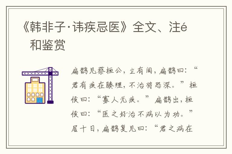  《韩非子·讳疾忌医》全文、注释和鉴赏
