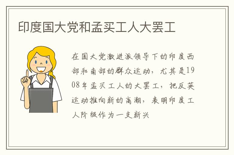  印度国大党和孟买工人大罢工