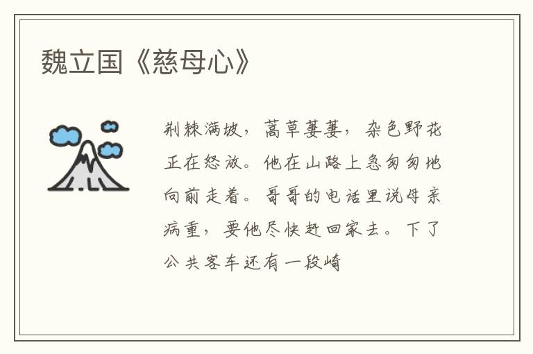  魏立国《慈母心》
