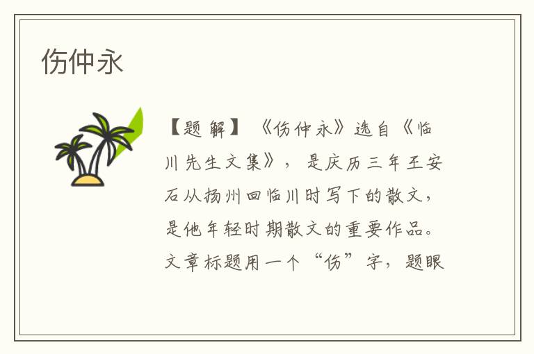  伤仲永