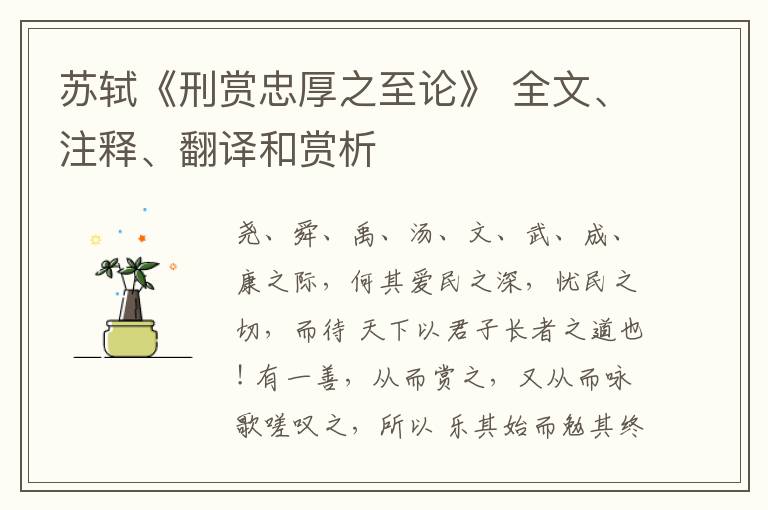  苏轼《刑赏忠厚之至论》 全文、注释、翻译和赏析