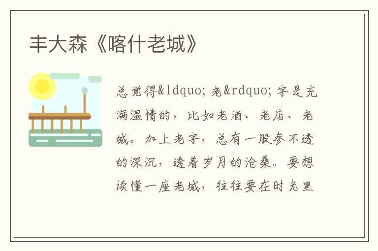  丰大森《喀什老城》