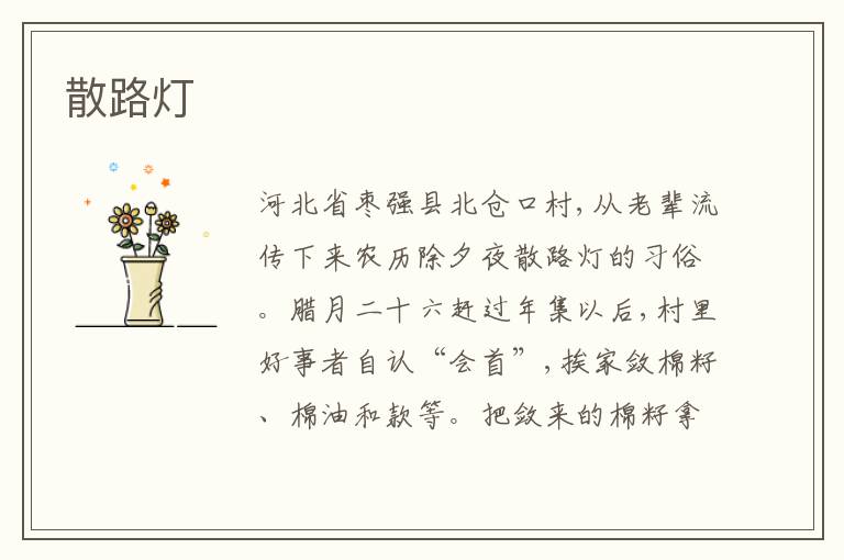  散路灯