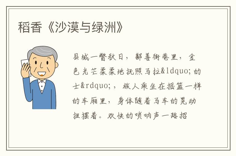  稻香《沙漠与绿洲》