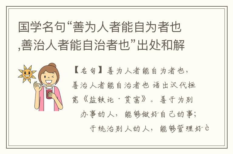  国学名句“善为人者能自为者也,善治人者能自治者也”出处和解释
