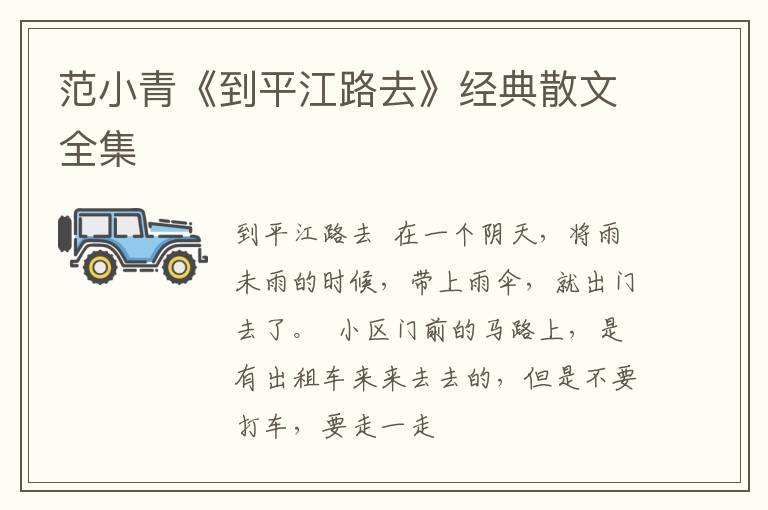  范小青《到平江路去》经典散文全集