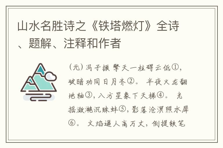  山水名胜诗之《铁塔燃灯》全诗、题解、注释和作者