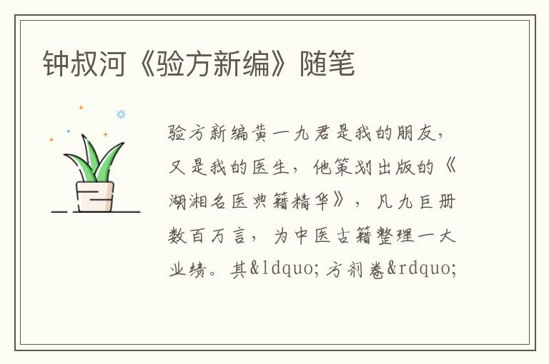  钟叔河《验方新编》随笔