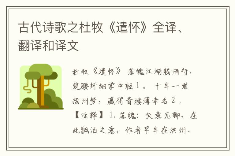  古代诗歌之杜牧《遣怀》全译、翻译和译文