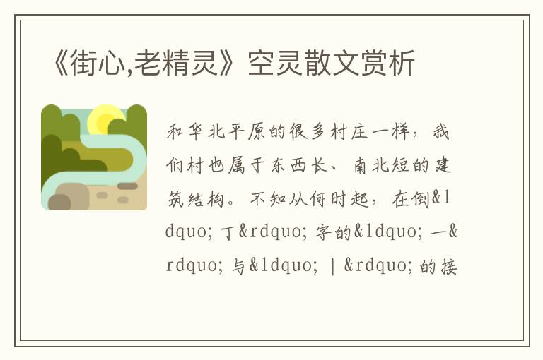  《街心,老精灵》空灵散文赏析