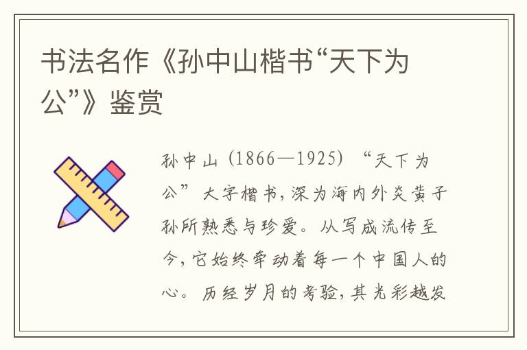  书法名作《孙中山楷书“天下为公”》鉴赏