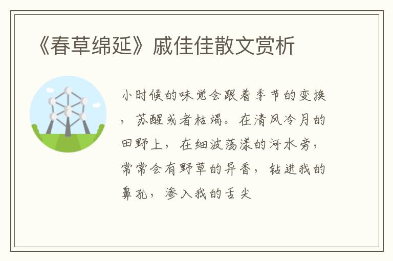  《春草绵延》戚佳佳散文赏析