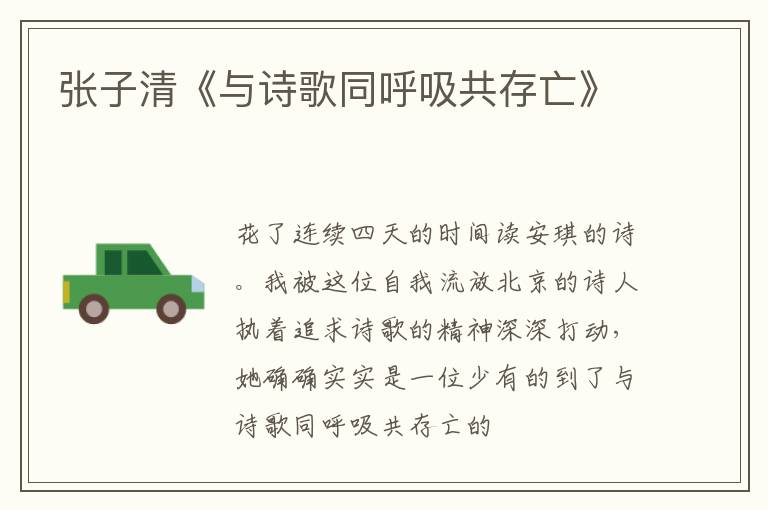  张子清《与诗歌同呼吸共存亡》