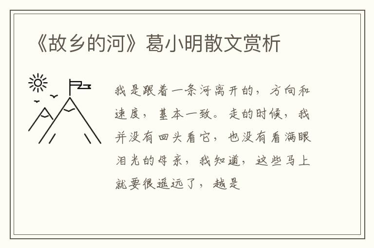  《故乡的河》葛小明散文赏析