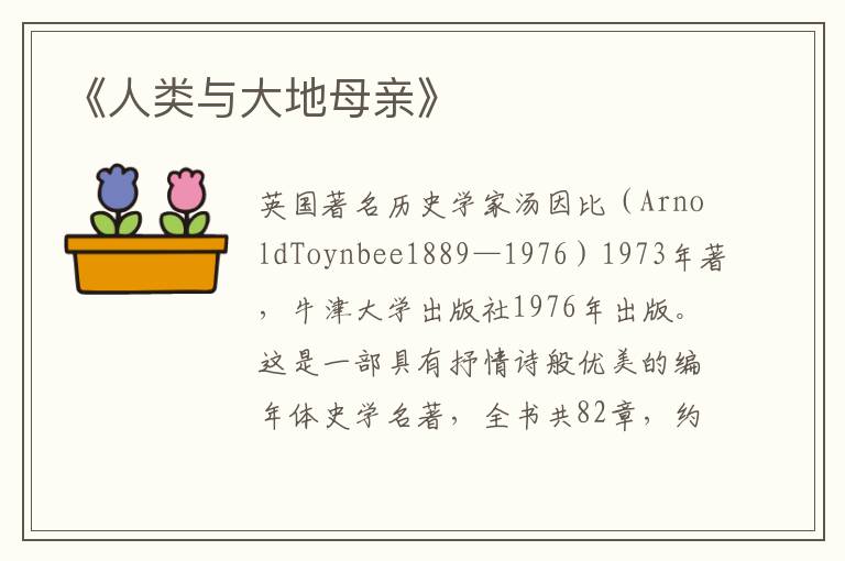  《人类与大地母亲》