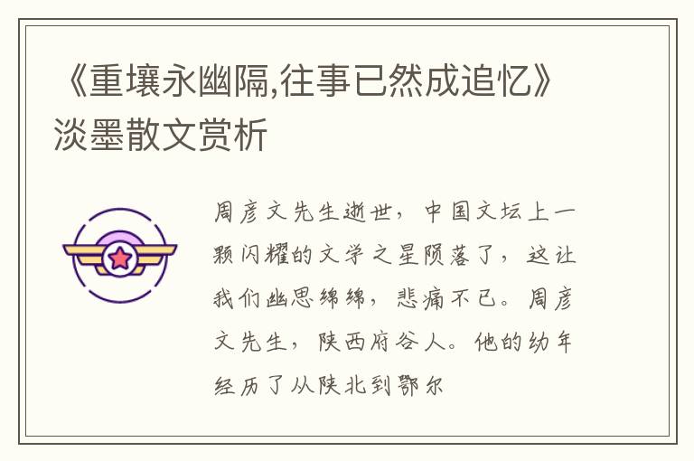  《重壤永幽隔,往事已然成追忆》淡墨散文赏析
