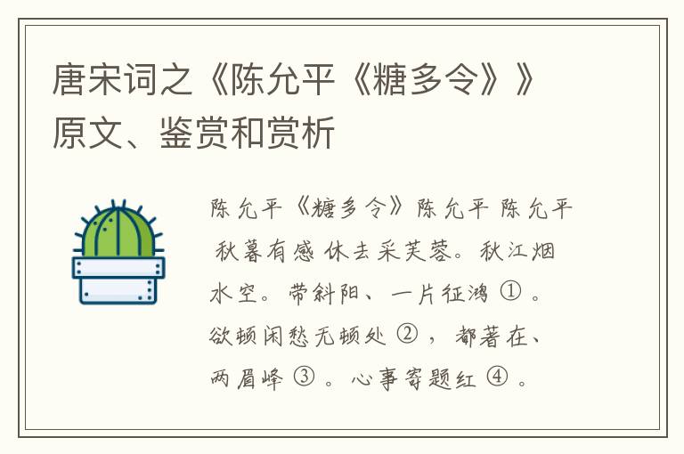  唐宋词之《陈允平《糖多令》》原文、鉴赏和赏析
