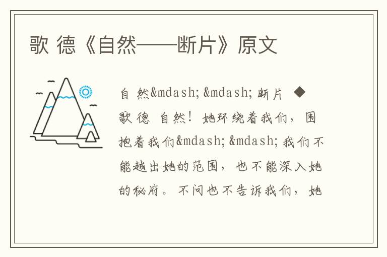  歌 德《自然——断片》原文