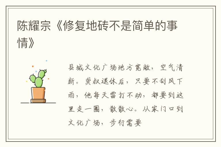  陈耀宗《修复地砖不是简单的事情》