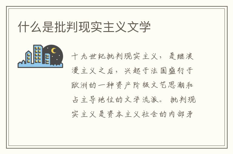  什么是批判现实主义文学