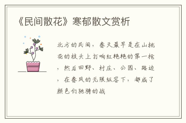  《民间散花》寒郁散文赏析