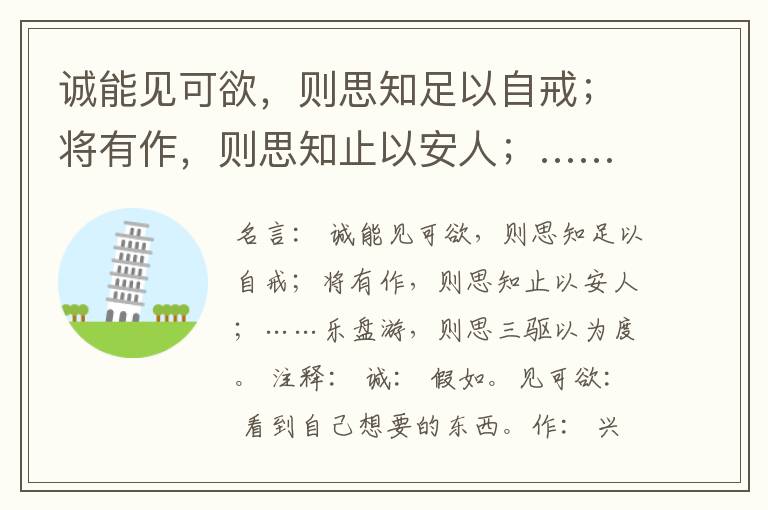  诚能见可欲，则思知足以自戒；将有作，则思知止以安人；……乐盘游，则思三驱以为度。
