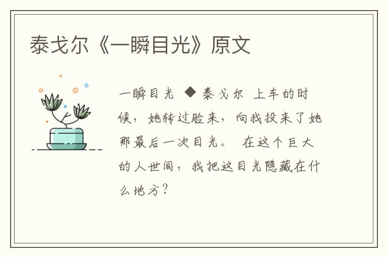  泰戈尔《一瞬目光》原文