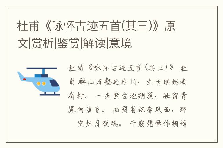  杜甫《咏怀古迹五首(其三)》原文|赏析|鉴赏|解读|意境