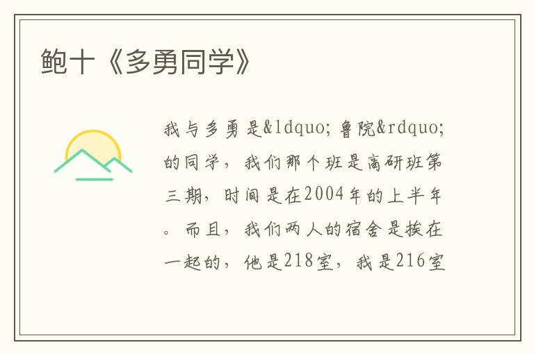  鲍十《多勇同学》