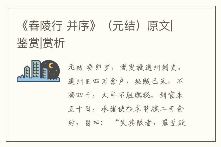  《舂陵行 并序》（元结）原文|鉴赏|赏析