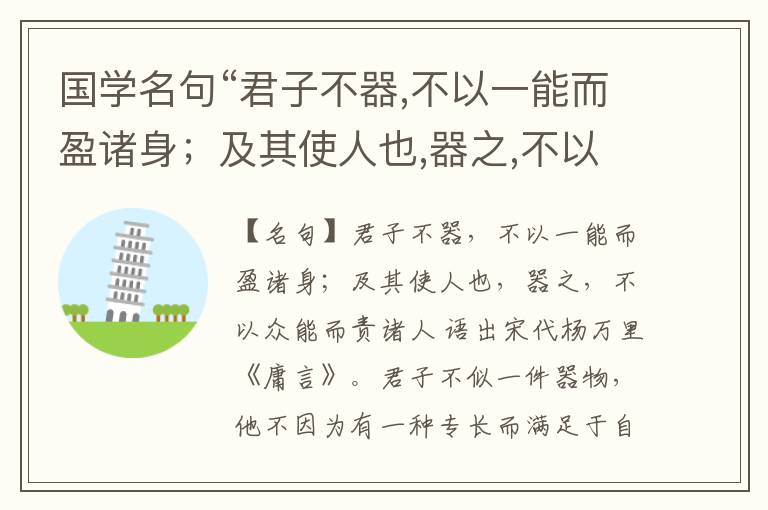  国学名句“君子不器,不以一能而盈诸身；及其使人也,器之,不以众能而责诸人”出处和解释
